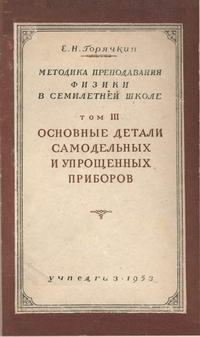 Методика преподавания физики в семилетней школе. Том 3. Основные детали самодельных и упрощенных приборов